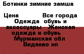 Ботинки зимние замша  › Цена ­ 3 500 - Все города Одежда, обувь и аксессуары » Женская одежда и обувь   . Мурманская обл.,Видяево нп